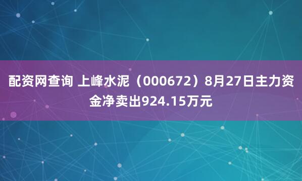 配资网查询 上峰水泥(000672)8月27日主力资金净卖出924.15万元