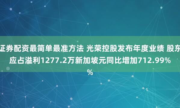 证券配资最简单最准方法 光荣控股发布年度业绩 股东应占溢利1277.2万新加坡元同比增加712.99%